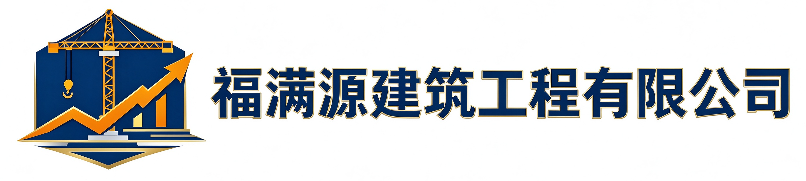 福满源建筑工程赵县站